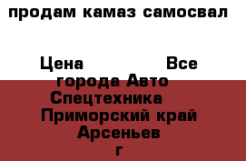 продам камаз самосвал › Цена ­ 230 000 - Все города Авто » Спецтехника   . Приморский край,Арсеньев г.